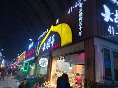 门面-大胡子烤羊肉清真(天海夜市总店)