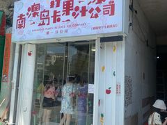 门面-南澳岛打卡果汁冰公司