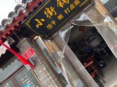 -小街锅贴(护国寺店)