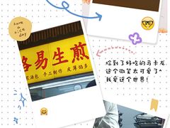 -小路易生煎馆(前进五路店)