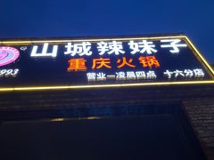 -山城辣妹子(定福庄店)