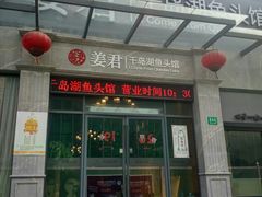 门面-姜君·千岛湖鱼头馆(浦东大道店)