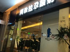 门面-Blueglass酸奶(财富购物中心店)