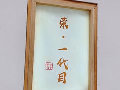 -荣一代目OMAKASE板前料理