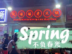 门面-张嬢嬢老火锅(壹号店•六年店)