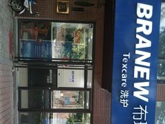 -布瑞琳洗衣(万柳书院店)