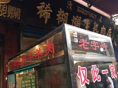 门面-马志善稀糊爛生熟肉店