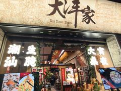 -大洋家·潮汕鱼鲜·花胶砂锅粥(天河东路店)