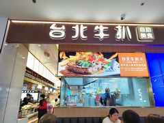 -台北牛扒·西餐自助·下午茶(同泰时代广场店)