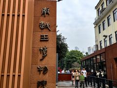 -南越王博物院(王宫展区)