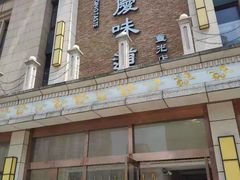 -重庆味道(蓝光店)