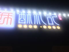 -酥礼记糕点(万新村店)