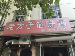 门面-老方子馅饼粥(台东店)