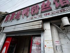 门面-津津老鸭粉丝馆(正东路店)
