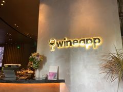 -wineapp葡萄酒餐吧(外滩金融中心店)