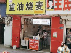 门面-王氏烧麦大骨汤水饺