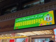 -和田爱乐塔西娜刨冰粽子
