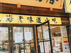 门面-三两春肚肺汤(崂山路店)