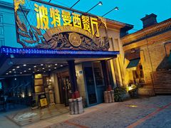 -波特曼西餐厅(南岗店)