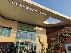 -杉杉奥特莱斯广场(哈尔滨店)