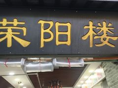 -荣阳楼(山塘街店)