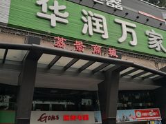 -华润万家(荔湾店)