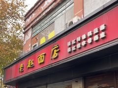 -老赵面店(大西路店)