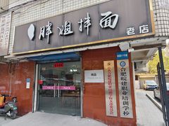 -邓邓胖姐拌面(濉溪路店)