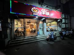 -煲铺(浙江商城店)