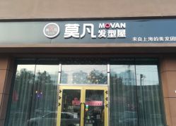 -MOVAN  HAIR莫凡匠人发型屋