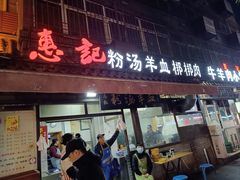 -惠记粉汤羊血(小南门店)