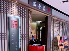 -田舍家Inakaya(天汇igc店)