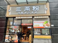 门面-三两粉(石厦时代广场店)