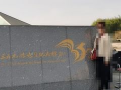 -三五九旅屯垦纪念馆