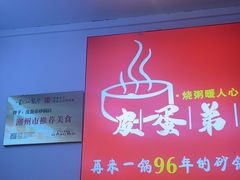 -皮蛋弟砂锅店(总店)