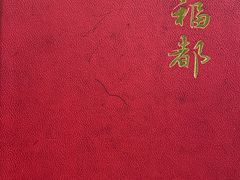 -大福都