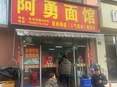 门面-阿勇面馆(东书房路店)