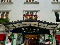 -惠食佳(滨江大公馆店)