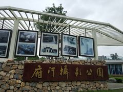-府河摄影公园