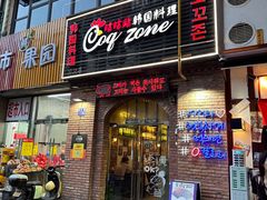 -咕咕站韩国料理(紫金港店)