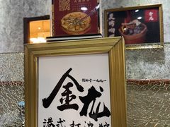 -金龙·打边炉(武进路店)