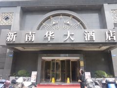 -新南华大酒店(广中店)