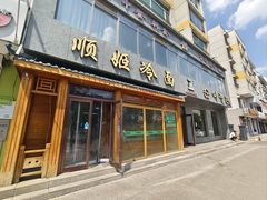 -顺姬冷面(长白西路店)