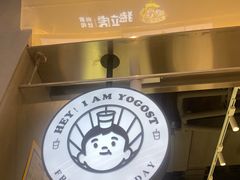 -我是酸奶君(壹方城店)