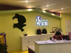-悦宝园早教中心(庐阳区省直中心店)