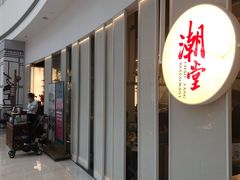 门面-潮堂 · 潮州菜(恒隆广场店)