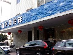-海蓝海鲜馆(五四北店)