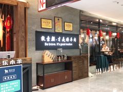 -快乐小羊·内蒙牛羊肉火锅(流花中心店)