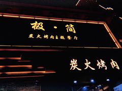 门面-极简·炭火烤肉主题餐厅·龙虾烧烤·烤羊排(宝龙店)