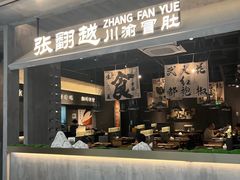 -张翻越·川渝冒菜·武汉黑鸭煲(城北万象城店)